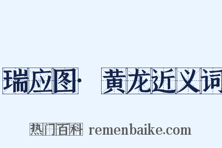 瑞应图·黄龙近义词是什么意思的图片